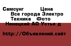 Самсунг NX 11 › Цена ­ 6 300 - Все города Электро-Техника » Фото   . Ненецкий АО,Устье д.